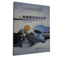 音像铁路客运乘务实务潘和永,郭红芳主编