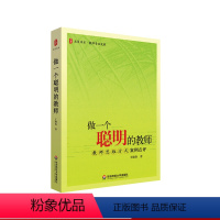 [正版]做一个聪明的教师 教师思维方式案例点评 大夏书系 教师专业发展班级管理素养提升读物 华东师范大学出版社 王晓春