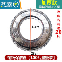 敬平加厚款厨房圆形煤气灶保洁盘灶台防污锡纸防油垫子清洁炉纸铝箔纸 加厚保洁盘[圆形100片]