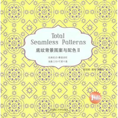 [M]底纹背景图案与配色II-9787561166697