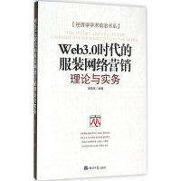 正版新书]Web3.0时代的服装网络营销:理论与实务周易军97878025