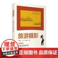 旅游摄影9787563744176万剑敏 王健 危俊欢旅游专业教材(通用教材)旅游教育出版社