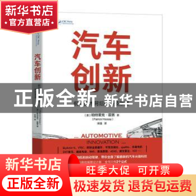 正版 汽车创新:前沿技术背后的科技原理 (美)帕特里克·霍塞(Patr