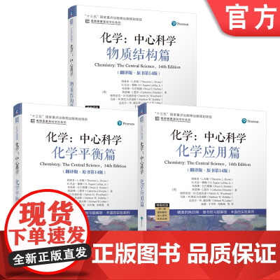 套装 化学-中心科学 共3册 经典教材 机械工业出版社