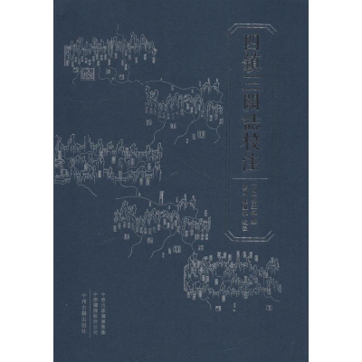 [M]四镇三关志校注-9787534872136