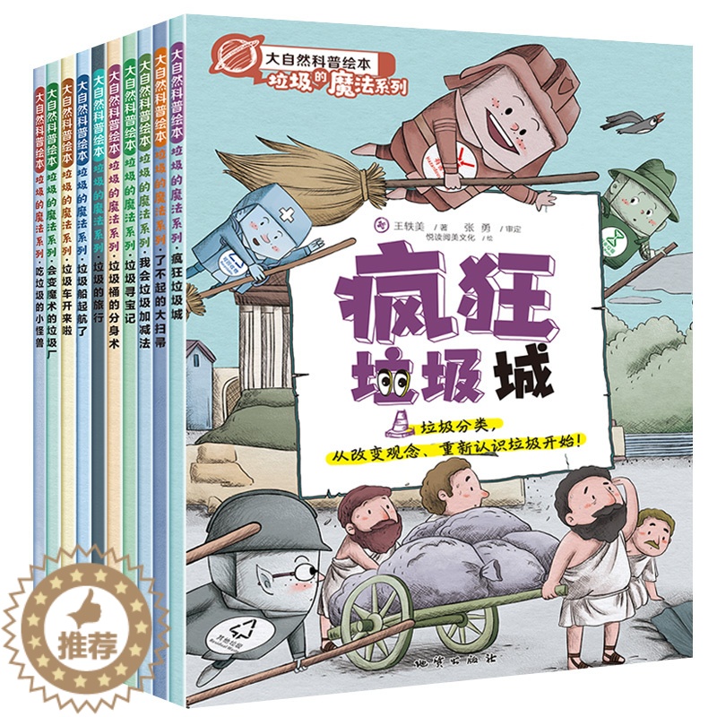 [醉染正版]大自然科普绘本垃圾分类书全10册儿童幼儿园绘本阅读亲子共读6-12岁小学生环保类知识科普书籍宝宝早教启蒙读物
