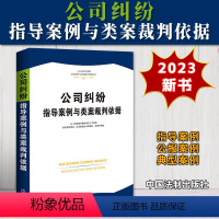 [正版]2023新书 公司纠纷指导案例与类案裁判依据 人民法院指导案例 公报案例及典型案例 司法解释 中国法制出版社9
