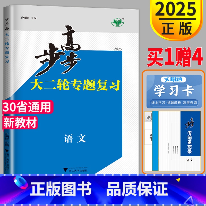 语文 京津琼鲁辽粤冀鄂湘渝闽苏浙黑吉皖甘贵赣桂晋云豫新藏 [正版]2025步步高大二轮专题复习与增分策略高考语文新高考金