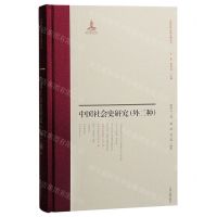 [N]中国社会史研究(外2种)(精)/中国近代史学文献丛刊-9787573206527