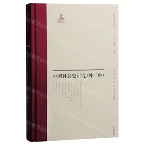 [N]中国社会史研究(外2种)(精)/中国近代史学文献丛刊-9787573206527