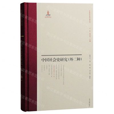 [N]中国社会史研究(外2种)(精)/中国近代史学文献丛刊-9787573206527