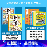 [8册]漫画素书+鬼谷子漫画版 [正版]抖音同款漫画智慧奇书素书全套2册黄石公原版原文漫画版国学经典为人处事的智慧书全集