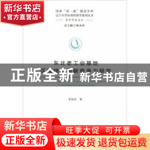 正版 东北老工业基地区域技术创新竞争力研究 李伟民著 经济科学
