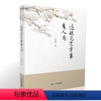 [正版]这般花花草草有人恋 儿童文学科学课外书阅读书籍儿童故事书博物大百科全书儿童科普图书可怕的科学