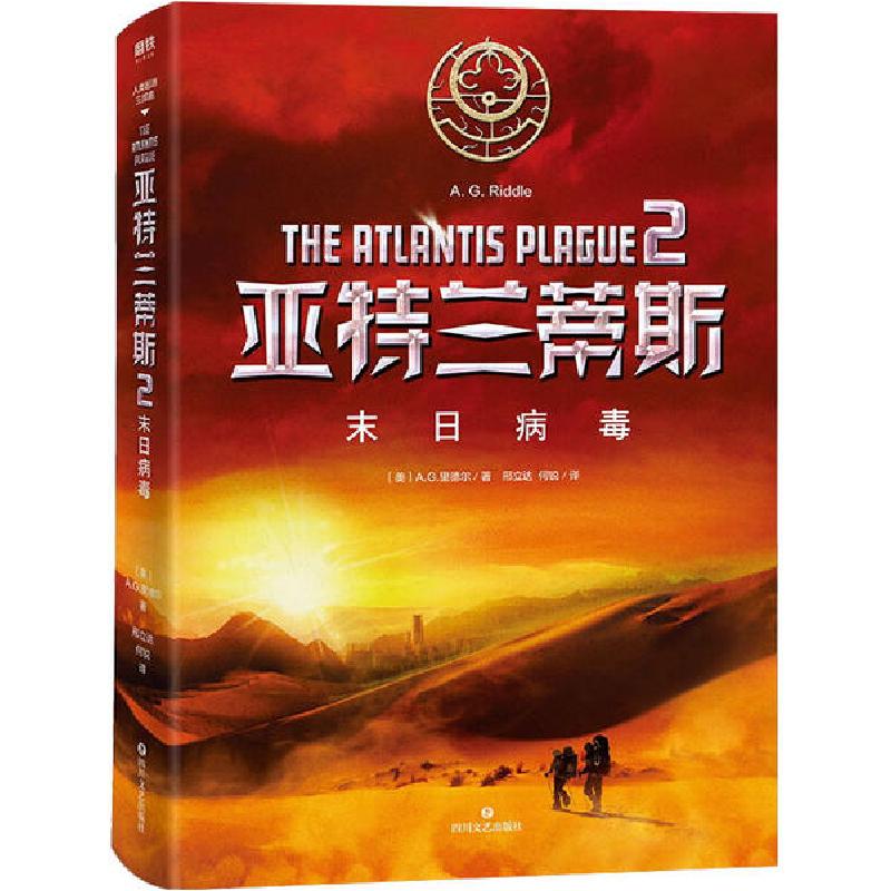 正版新书]亚特兰蒂斯 2 末日病毒(美)A.G.里德尔|译者:邢立达//