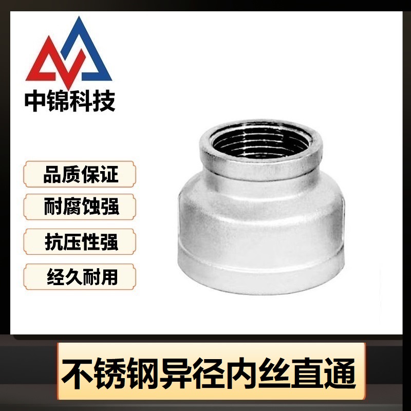 中锦科技 304不锈钢异径内丝直通DN20*DN15[6分变4分]个