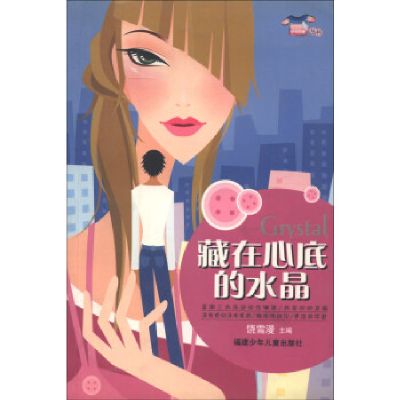 正版新书]藏在心底的水晶/小花衣裳丛书饶雪漫9787539526232