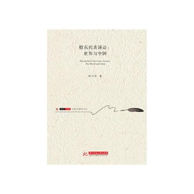 正版新书]股东代表诉讼:世界与中国 林少伟 著 9787568055123