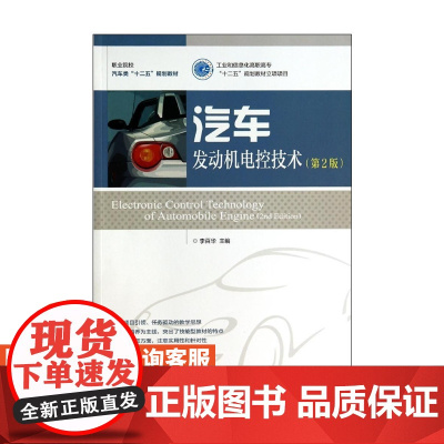 汽车发动机电控技术(*2版)9787115358882人民邮电出版社 李百华