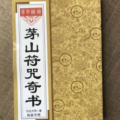 茅山fu 在家学习资料 一整套入门招财基础古