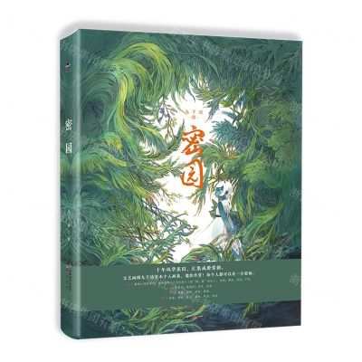 [N]密园(精)-9787514518283