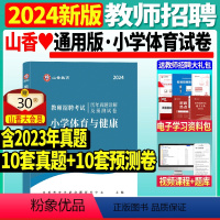 [正版]山香2024年教师招聘考试小学体育历年真题解析押题试卷学科专业知识题库教招招教考编制入编山东广东广西浙江安徽北