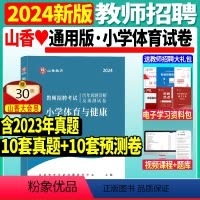 [正版]山香2024年教师招聘考试小学体育历年真题解析押题试卷学科专业知识题库教招招教考编制入编山东广东广西浙江安徽北