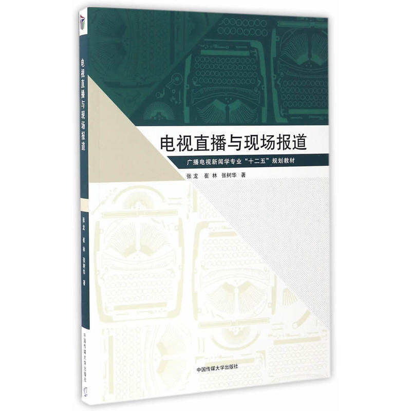 正版新书]电视直播与现场报道张龙 等 著 著作9787565718458