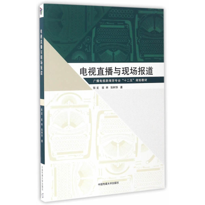 正版新书]电视直播与现场报道张龙 等 著 著作9787565718458