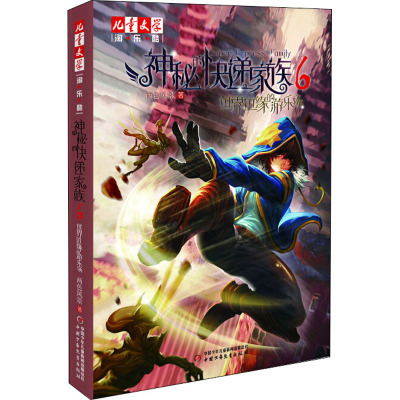 《儿童文学》 淘 乐 酷-神秘的快递家族6 世界边缘的游