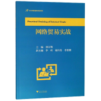 正版新书]网络贸易实战/东方剑桥国际商务系列编者:潘百翔978730