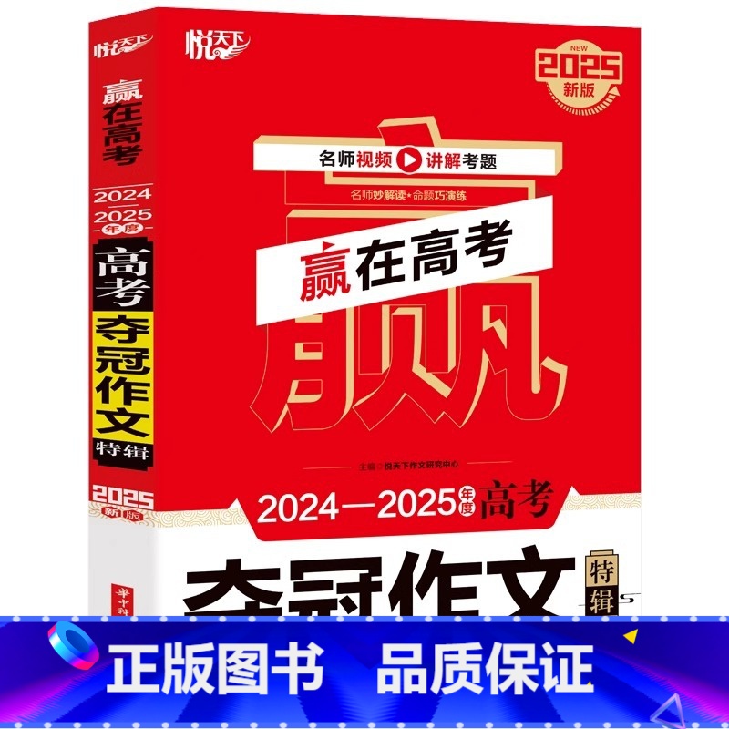 2024-2025高考夺冠作文特辑 高中通用 [正版]2025新版悦天下赢在高考全新5年高考满分作文典藏特辑2024-2