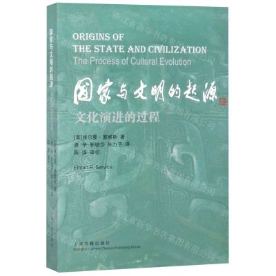 [N]国家与文明的起源(文化演进的过程)-9787532591909