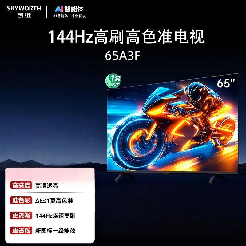创维电视 65A3F 65英寸电视机144Hz高刷 2+64G 4K液晶游戏智能平板 家电国家补贴20% 以旧换新