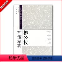 [正版]历代经典碑帖临全柳公权神策军碑楷书毛笔字帖简体旁注米字格字毛笔字帖碑帖毛笔书法艺美联中国书店出版社