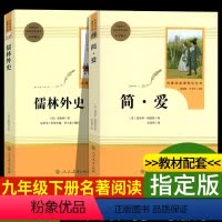 [正版]儒林外史简爱书籍 人民教育出版社原著吴敬梓初中生九年级课外阅读书籍必读9下册名著无障碍白话文版英文原版人教版文
