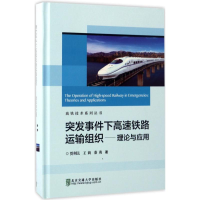 醉染图书突发事件条件下高速铁路运输组织9787512130692