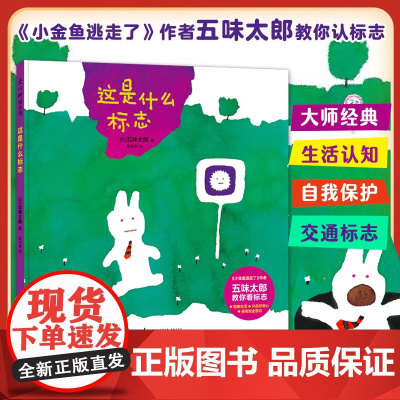 这是什么标志 五味太郎趣味认知绘本 3-6岁入园准备 观察生活 认识标志 学会自我保护 成长刚需 推理分析 图像认知