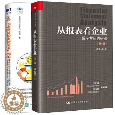 [醉染正版]正版 从报表看企业 数字背后的秘密第4版+读懂财务报表就是这么简单 菜鸟都能看懂数字背后的秘密 2册 如何编