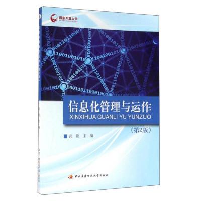 正版新书]信息化管理与运作-(第2版)武刚9787304076436