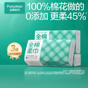 全棉时代 棉柔巾抽纸式45g平纹 一次性洗脸巾 200mm*200mm,100片/包*3包