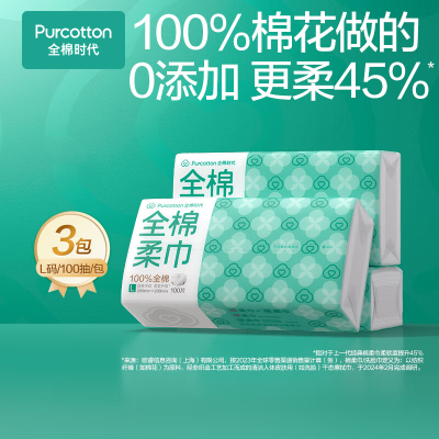 全棉时代 棉柔巾抽纸式45g平纹 一次性洗脸巾 200mm*200mm,100片/包*3包