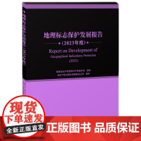 地理标志保护发展报告(2023年度) 知识产权出版社有限责任公司 著 知识产权出版社 法学理论 法学理论