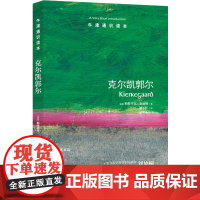 牛津通识读本:克尔凯郭尔(中英双语)