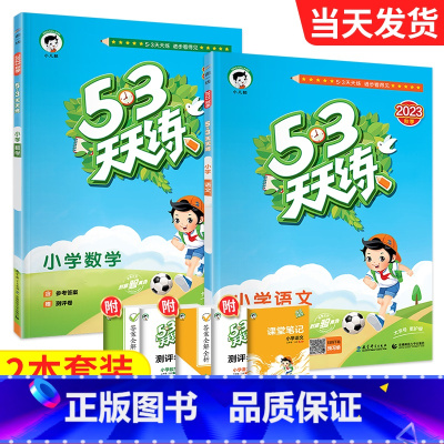 ❤❤开学[天天练2本]人语+Western 四年级下 [正版]2023新53天天练西师版数学一年级二年级三年级四年级