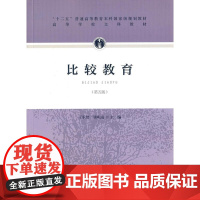 比较教育(第五版)