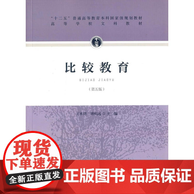 比较教育(第五版)