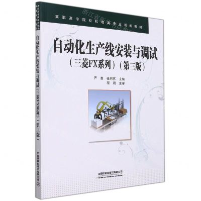 [N]自动化生产线安装与调试(三菱FX系列第3版高职高专院校机电类专业规划教材)-9787113286675