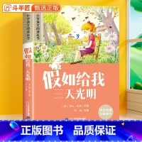 假如给我三天光明[彩图注音版] [正版]28元任选三件假如给我三天光明彩图注音版小学语文课外书6-10岁一年级二三年级儿
