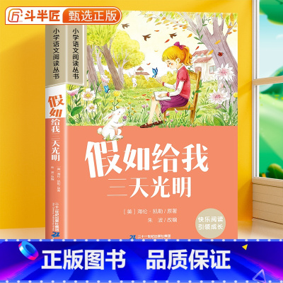 假如给我三天光明[彩图注音版] [正版]28元任选三件假如给我三天光明彩图注音版小学语文课外书6-10岁一年级二三年级儿